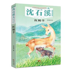 沈石溪动物小说系列：红奶羊（注音插画版） 沈石溪 著 注音读物 少儿 广东新世纪出版社