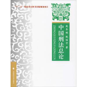 中国刑法总论 阮齐林,耿佳宁 著 法学理论 社科 中国政法大学出版社