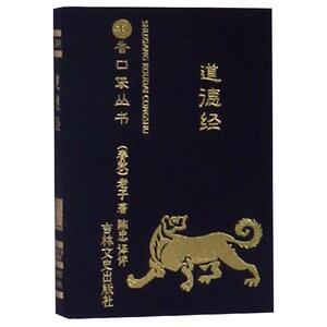道德经/书香口袋丛书 陈忠译评 著 中国古典小说、诗词 文学 吉林文史出版社有限责任公司