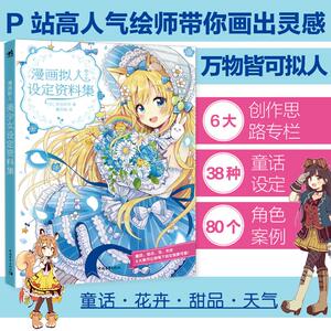 漫画拟人 美少女设定资料集 (日)佐仓织子 著 黄文娟 译 漫画技法 艺术 中国青年出版社