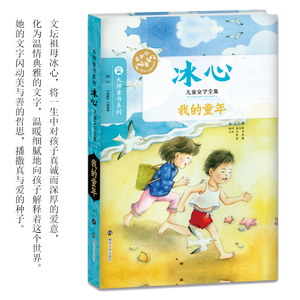 我的童年 冰心 著 儿童文学 少儿 南京大学出版社