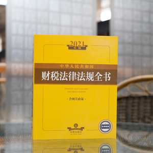 中华人民共和国财税法律法规全书 含相关政策 2021年版 法律出版社法规中心 编 法律工具书 社科 法律出版社