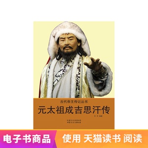 【电子书】古代帝王传记丛书——元太祖成吉思汗传