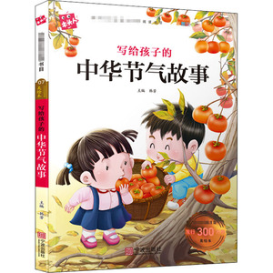 写给孩子的中华节气故事 韩芳 编 少儿中外注音名著 少儿 宁波出版社