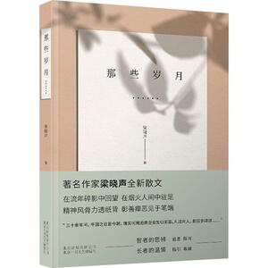 那些岁月 梁晓声 著 散文 文学 北京十月文艺出版社