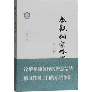 教观纲宗略释 外三种 王永元 著 宗教 社科 上海古籍出版社