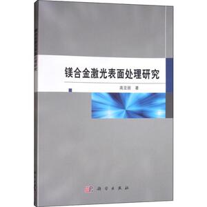 镁合金激光表面处理研究 高亚丽 著 冶金、地质 专业科技 科学出版社 9787030609526