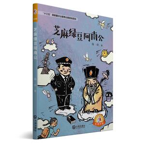 芝麻绿豆阿南公/大白鲸原创幻想儿童文学优秀作品 梅瑜 著作 儿童文学 少儿 大连出版社