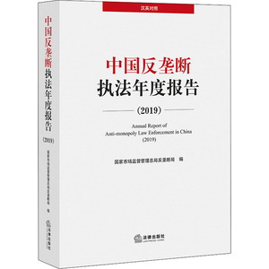 中国反垄断执法年度报告(2019) 国家市场监督管理总局反垄断局 编 法学理论 社科 法律出版社
