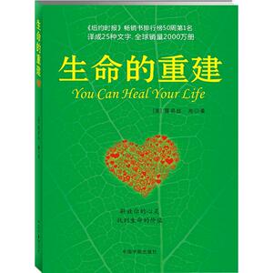 生命的重建 (美)露易丝·海 著 著 成功学 经管、励志 宇航出版社