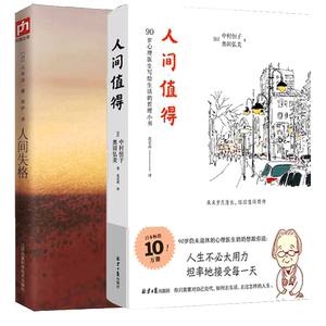 人间值得+人间失格 (日)中村恒子,(日)奥田弘美 著 范宏涛 译 等 心理学 社科 同心出版社 等