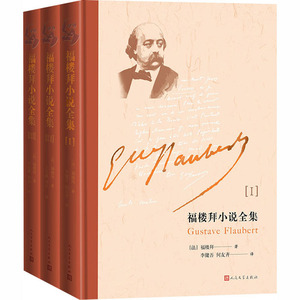 福楼拜小说全集(1-3) (法)福楼拜 著 李健吾 等 译 外国现当代文学 文学 人民文学出版社