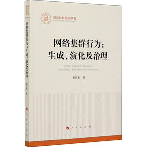 网络集群行为:生成、演化及治理 郝其宏 著 新闻、传播 经管、励志 人民出版社