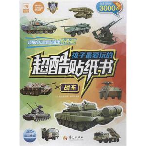 孩子最爱玩的超酷贴纸书 《儿童益智游戏》编辑部 编著 手工制作 少儿 华夏出版社