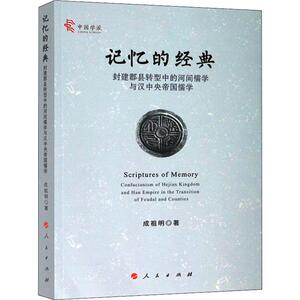 记忆的经典 封建郡县转型中的河间儒学与汉中央帝国儒学 成祖明 著 中国哲学 社科 人民出版社