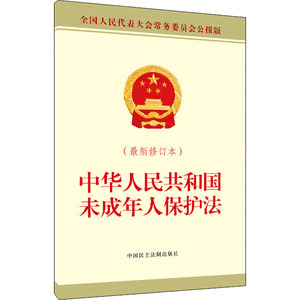 中华人民共和国未成年人保护法(最新修订本) 全国人民代表大会常务委员会公报版 全国人大常委会办公厅 法律单行本 社科
