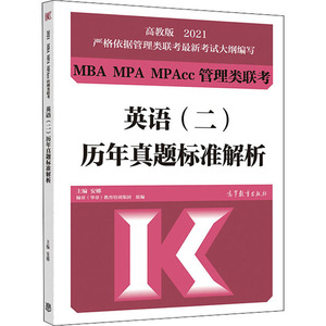 2021MBA MPA MPAcc管理类联考英语(二)历年真题标准解析 高教版 安娜,翰章(华章)教育培训集团 编 MBA、MPA 经管、励志