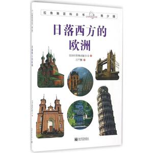 日落西方的欧洲 法国拉鲁斯出版公司 著;吕竺默 译 著作 少儿科普 少儿 新世界出版社