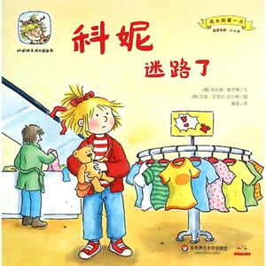 科妮迷路了(适读年龄2-6岁)/成长的第一次/科妮快乐成长图画书 (德)莉安纳？施奈德 著 詹湛 译 卡通漫画 少儿 华东师范大学出版社