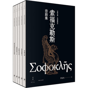索福克勒斯悲剧集(全5册) (古希腊)索福克勒斯 著 罗念生 译 外国现当代文学 文学 上海人民出版社