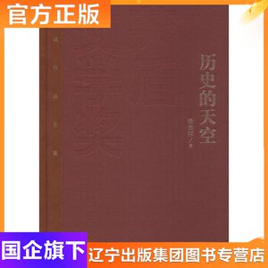 历史的天空 徐贵祥 著 著 历史、军事小说 文学 人民文学出版社