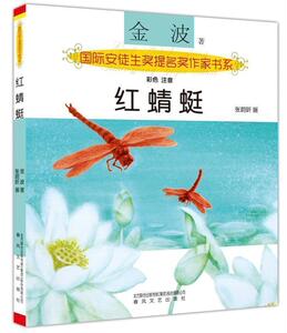 国际安徒生奖提名奖作家书系 红蜻蜓彩色注音春风文艺出版社
