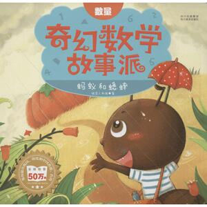 蚂蚁和蟋蟀 铁皮人科技 著作 智力开发 少儿 四川美术出版社