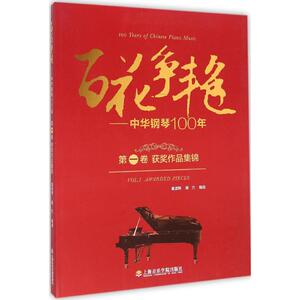 百花争艳 童道锦,蒲方 编选 西洋音乐 艺术 上海音乐学院出版社