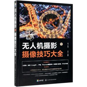 无人机摄影与摄像技巧大全 王肖一 编著 著 摄影理论 艺术 化学工业出版社