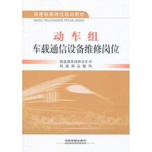 动车组车载通信设备维修岗位 铁道部劳动和卫生司 编 著作 交通运输 专业科技 中国铁道出版社 9787113152888