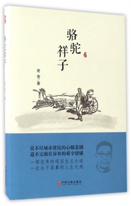 骆驼祥子(精)