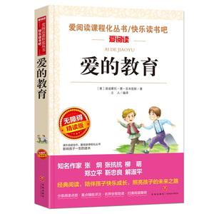 爱的教育 青少年励志小说名著阅读书目 7-9-10-12