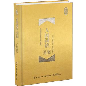 人间词话全鉴 珍藏版 (清)王国维 著 东篱子 译 中国古典小说、诗词 文学 中国纺织出版社