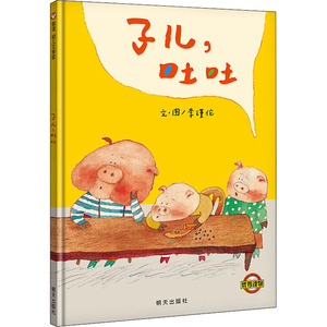 子儿,吐吐/信谊幼儿文学奖 李瑾伦 著 李瑾伦 绘 绘本 少儿 明天出版社