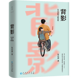 背影 朱自清散文精选集 朱自清 著 散文 文学 贵州人民出版社