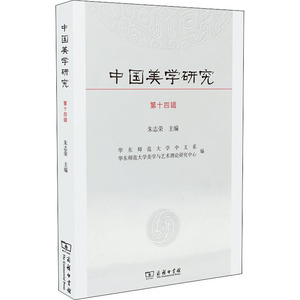中国美学研究 第14辑 朱志荣 编 美学 社科 商务印书馆