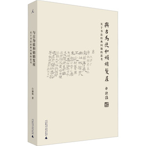 与古为徒和娟娟发屋 关于书法经典问题的思考 白谦慎 著 艺术 广西师范大学出版社