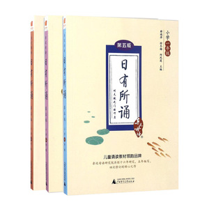 日有所诵1年级+2年级+3年级：(第5版)小学2年级 薛瑞萍,徐冬梅,邱凤莲 主编 著 小学同步阅读 文教 广西师范大学出版社