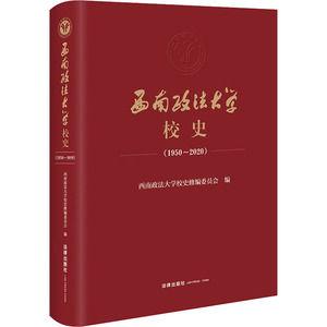 西南政法大学校史(1950~2020) 西南政法大学校史修编委员会 编 法学理论 社科 法律出版社