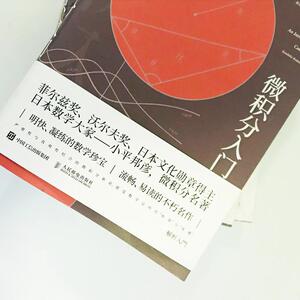 微积分入门(修订版) (日)小平邦彦 著 裴东河 译 基础科学 专业科技 人民邮电出版社 9787115500557