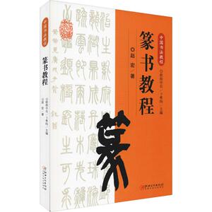 篆书教程 欧阳中石 编 毛笔书法 艺术 江西美术出版社