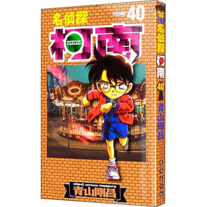 名侦探柯南 40 (日)青山刚昌 著 Natuya 等 译 卡通漫画 少儿 长春出版社