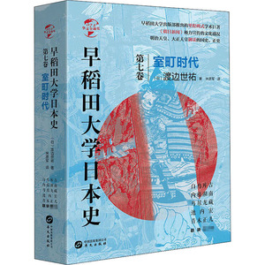 早稻田大学日本史 第7卷 室町时代 (日)渡边世祐 著 米彦军 译 外国历史 社科 华文出版社