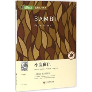 小鹿斑比 (奥)费利克斯·萨尔登(Felix Salten) 著；杨曦红 译 儿童文学 少儿 中国文联出版社