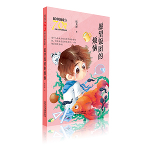 愿望饭团的烦恼/新中国成立70周年儿童文学经典作品集 伍美珍 著 著 儿童文学 少儿 北京少年儿童出版社
