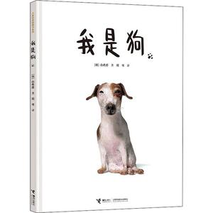 我是狗 (韩)白希那 著 明书 译 童话故事 少儿 接力出版社