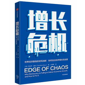 增长危机 [美]丹比萨·莫约 著 王雨晴 译 经济理论、法规 经管、励志 中信出版集团股份有限公司