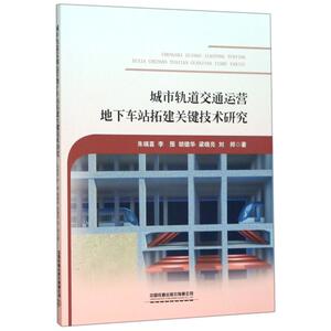 城市轨道交通运营地下车站拓建关键技术研究 朱瑞喜//李围//胡德华//梁晓亮//刘邦 著 交通运输 专业科技 中国铁道出版社