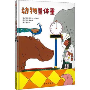 动物量体重 (日)说书人·庆太郎 著 陈滢如 译 (日)高畠纯绘 绘本 少儿 明天出版社