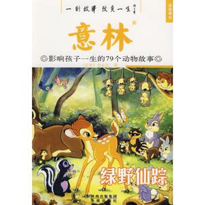 绿野仙踪:影响孩子一生的动物故事 秉礼，顾平 主编 著作 杂文 文学 未来出版社